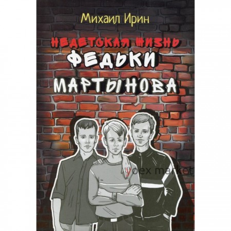 Недетская жизнь Федьки Мартынова. Ирин М.