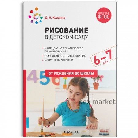 Рисование в детском саду. 6-7 лет. ФГОС. Колдина Дарья Николаевна