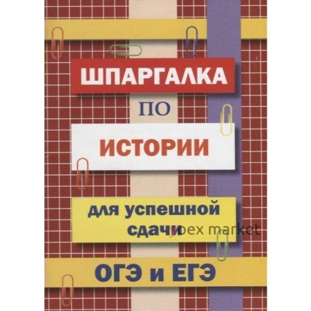 Справочник. Шпаргалка по истории для успешной сдачи ОГЭ и ЕГЭ