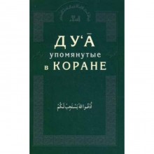 Дуа, упомянутые в Коране