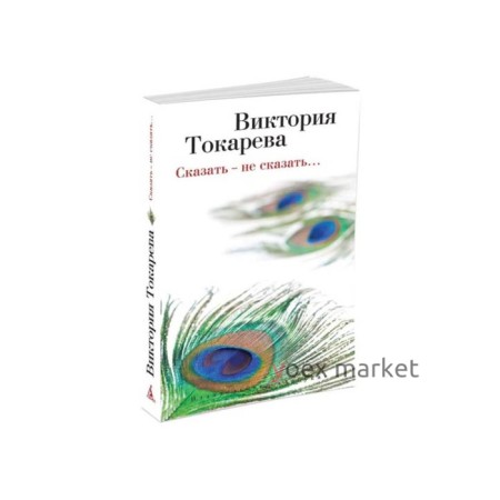 Сказать - не сказать… Токарева В.