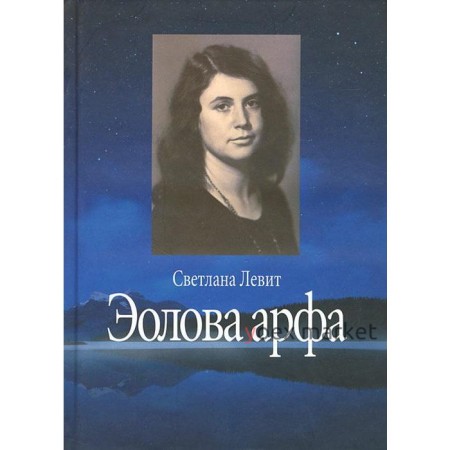 Эолова арфа. Левит С.