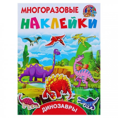 Многоразовые наклейки «Динозавры». Горбунова И. В., Дмитриева В. Г.
