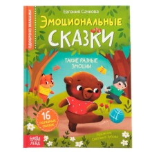 Книга в твёрдом переплёте «Эмоциональные сказки», 64 стр.