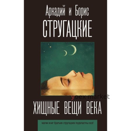 Хищные вещи века. Стругацкий А.Н., Стругацкий Б.Н.