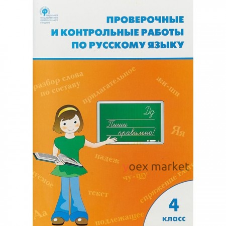 Русский язык. 4 класс. Проверочные работы. Максимова Т. Н.