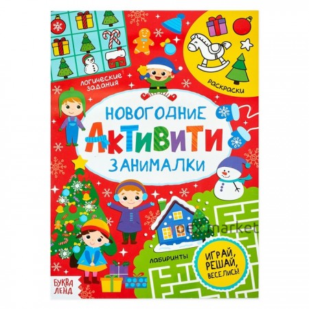 Активити «Новогодние занималки», 16 стр.