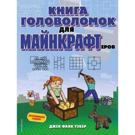 Книга головоломок для майнкрафтеров. Джен Фанк Уэбер