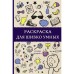 Раскраска для шибко умных. Отыщи предмет