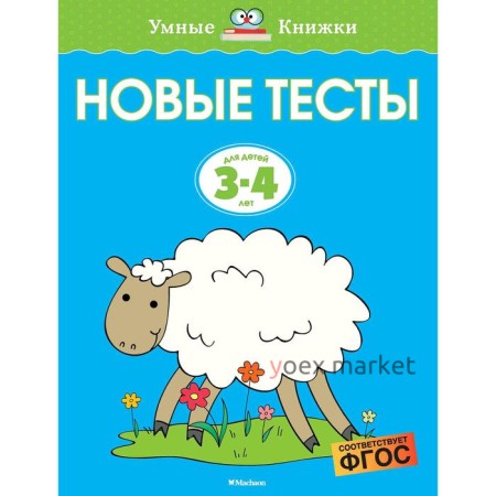 Новые тесты (3-4 года). Земцова О.Н.