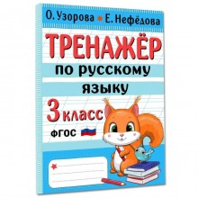 Тренажер по русскому языку. 3 класс