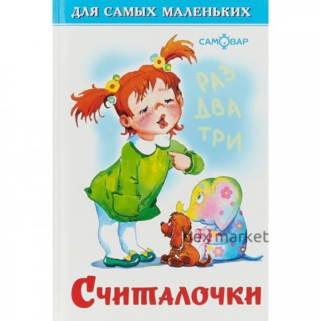 «Считалочки», 48 стр.