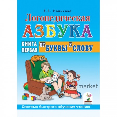 Логопедическая азбука. Система быстрого обучения чтению. В 2-х книгах. Книга 1. От буквы к слову. Новикова Е.В.