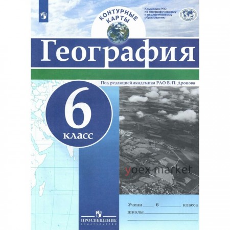 Контурные карты. 6 класс. География. РГО. ФГОС. Дронов В.П.