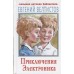 Приключения Электроника, Велтистов Е.С.