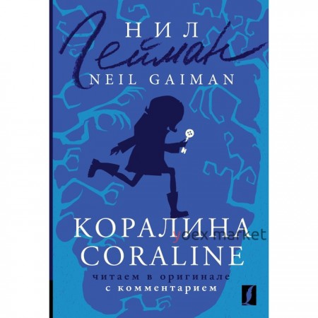 Коралина = Coraline. Гейман Н.