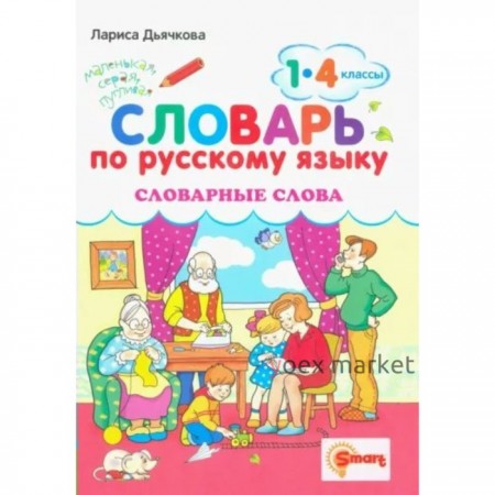 Русский язык. 1 - 4 классы. Словарь. Словарные слова. Дьячкова Л.В.