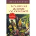 Загадочная история со скрипкой. Книга 10. Блайтон Э.