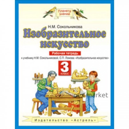 Изобразительное искусство. 3 класс. Рабочая тетрадь. 5-е здание. ФГОС. Сокольникова Н.М.