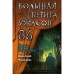 Большая книга ужасов 86. Некрасова М.Е.