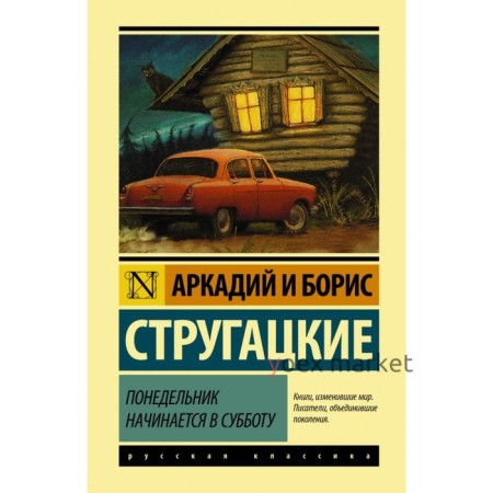 Понедельник начинается в субботу. Стругацкий А.Н., Стругацкий Б.Н.