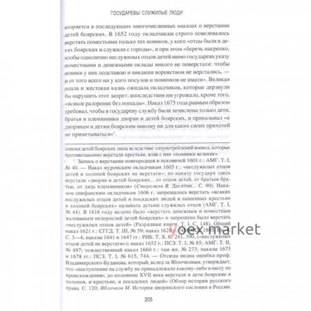 Государевы служилые люди. Происхождение русского дворянства. Павлов-Сильванский Н.