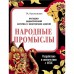 Народные промыслы. Куликовская Т.