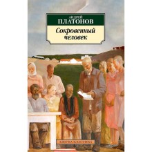 Сокровенный человек. Платонов А.