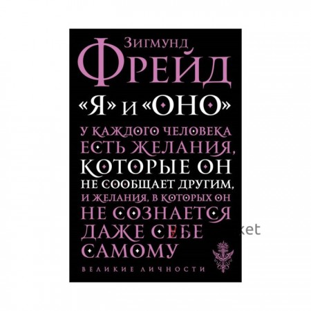 «Я» и «Оно». Фрейд З.