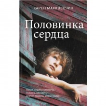 Половинка сердца. Карен Макквесчин