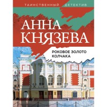 Роковое золото Колчака. Князева А.