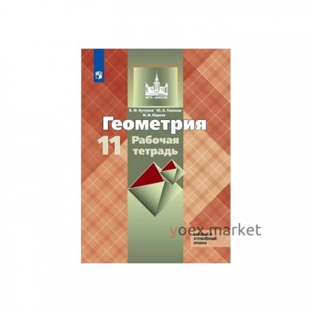 Рабочая тетрадь. ФГОС. Геометрия. Базовый и углубленный уровни, новое оформление 11 класс. Бутузов В. Ф.