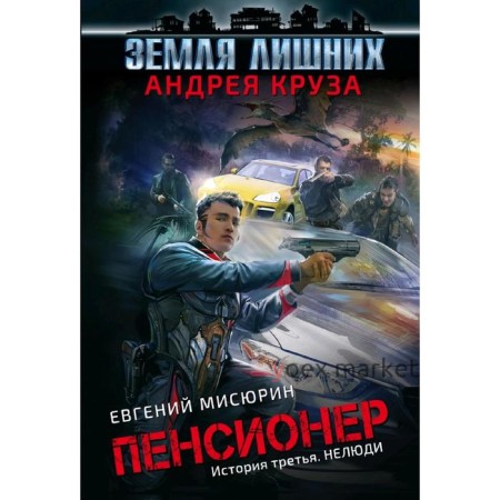 Пенсионер. История третья. Нелюди. Круз А.