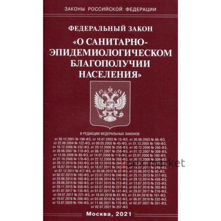 Федеральный закон «О санитарно-эпидемиологическом благополучии населения»