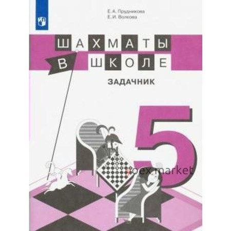 Задачник. ФГОС. Шахматы в школе 5 класс. Прудникова Е. А.