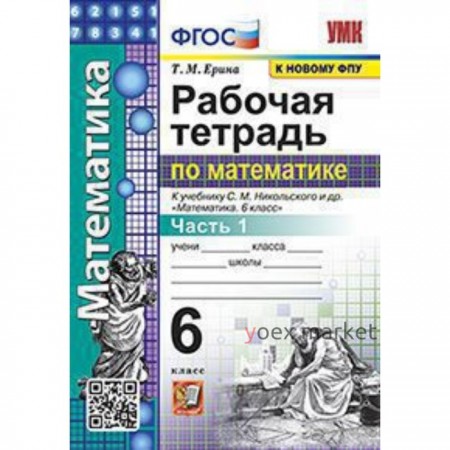 УМК. 6 класс. Математика. Рабочая тетрадь к учебнику С.М.Никольского и др. Часть 1, к новому ФПУ.