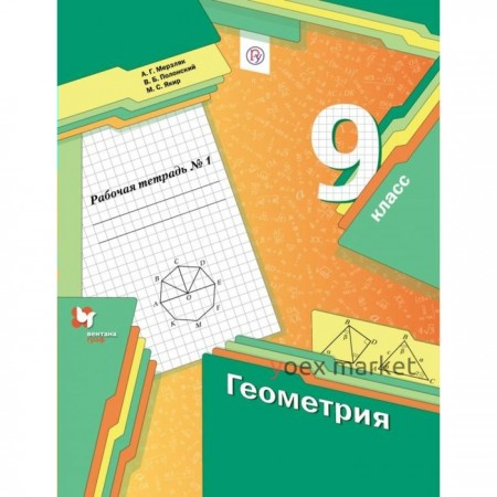 Геометрия. 9 класс. Часть 1. Рабочая тетрадь. Мерзляк А. Г., Полонский В. Б., Якир М. С.