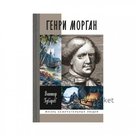 Генри Морган. Губарев В.К.