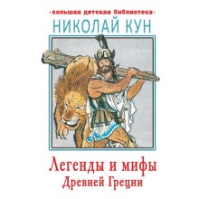 Легенды и мифы Древней Греции. Кун Н. А.