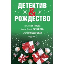 Детектив-Рождество. Устинова Т., Литвиновы А. и С., Володарская О. и другие