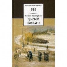 Доктор Живаго: роман. Пастернак Б.Л.