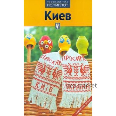 Киев. Путеводитель. Кочергин И.