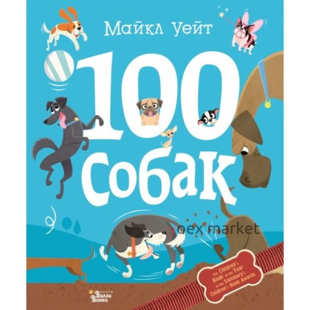 100 собак. Уейт М.