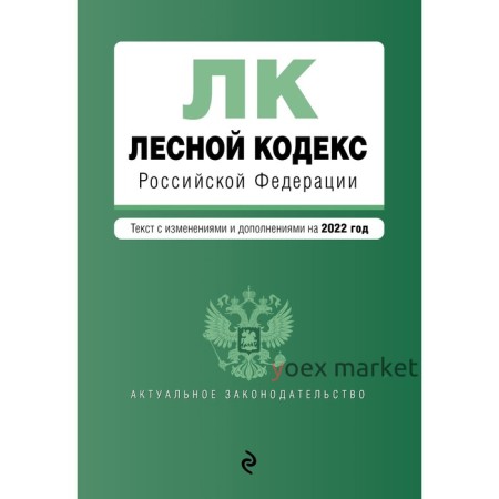 Лесной кодекс Российской Федерации. Текст с изменениями и дополнениями на 2022 год