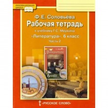 Литература. 6 класс. Рабочая тетрадь к учебнику Г.С. Меркина. Часть 2. Соловьёва Ф.Е.