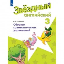 Английский язык. 3 класс. Starlight (Звездный английский). Сборник грамматических упражнений. 3-е издание. ФГОС. Рязанцева С.Б.