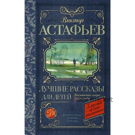 Лучшие рассказы для детей. Астафьев В. П.