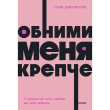 Обними меня крепче. 7 диалогов для любви на всю жизнь. NEON Pocketbooks. С. Джонсон