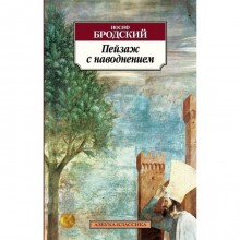 Пейзаж с наводнением. Бродский И.