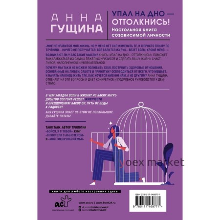 Упал на дно - оттолкнись! Настольная книга созависимой личности. Гущина А.А.